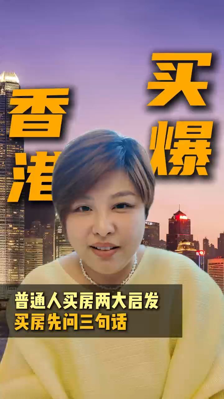 买爆香港？普通人买房先问三句话