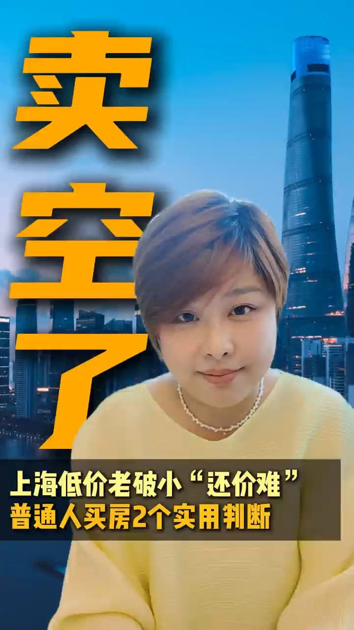 上海低价“老破小”还价难