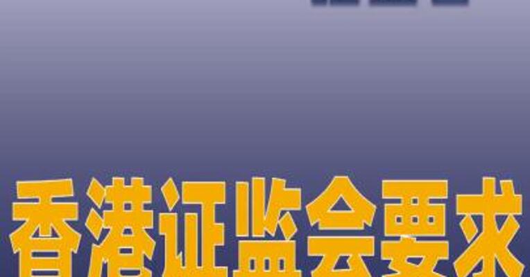 香港证监会要求 提高开户标准