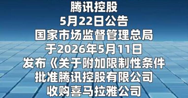 腾讯承诺不再与相关版权方达成或变相达成 版权独家授权合同