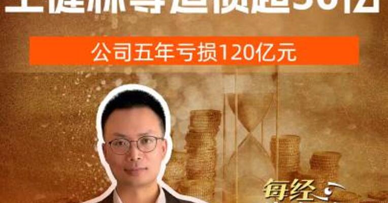 永辉超市向王健林等追债超36亿元 ，永辉超市五年亏损120亿元