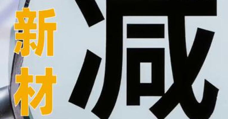 华正新材：股票交易异常波动期间董事、高管合计减持2.1万股