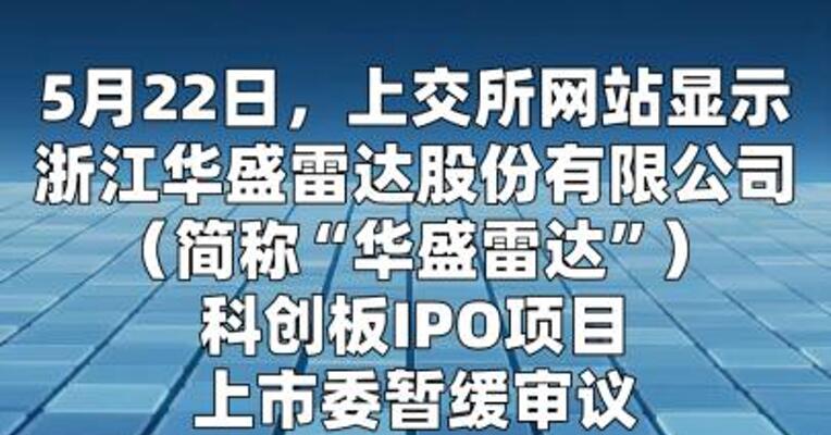 华盛雷达科创板IPO项目上市委暂缓审议