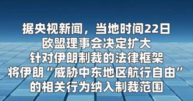 欧盟扩大对伊朗制裁