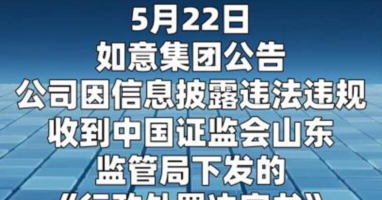 如意集团：因信息披露违法违规被罚700万元
