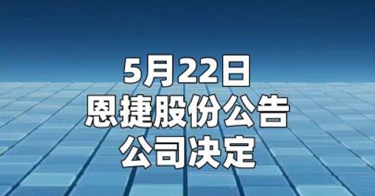 恩捷股份：终止在马来西亚投资建设锂电池隔离膜项目