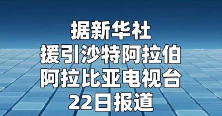 沙特媒体披露美伊协议草案：所有战线实现停火
