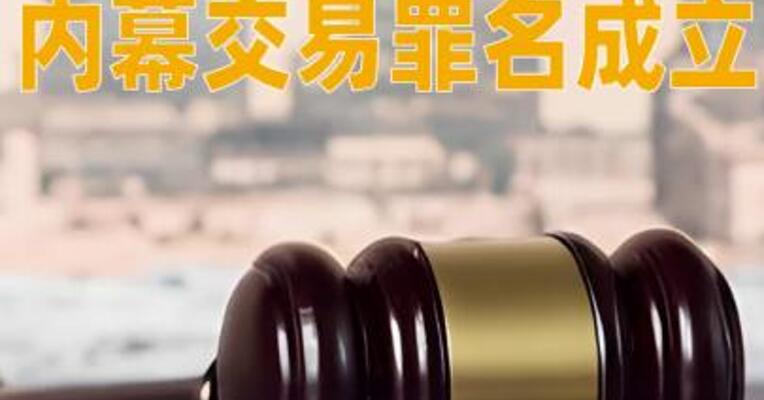 法院裁定黄百鸣内幕交易罪名成立