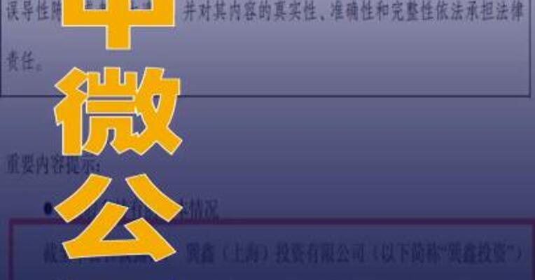 中微公司：股东巽鑫投资拟减持不超2%股份