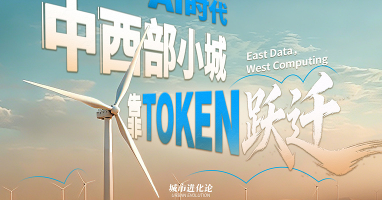 AI时代 中西部小城靠Token跃迁