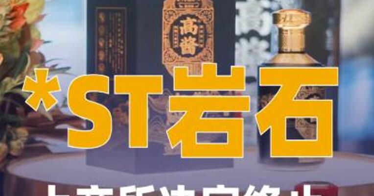 *ST岩石：上交所决定终止公司股票上市