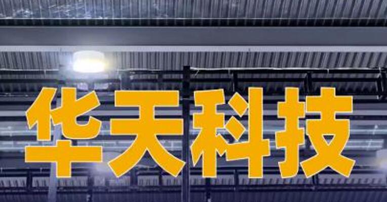 华天科技：控股子公司拟30亿元投建集成电路先进封测项目