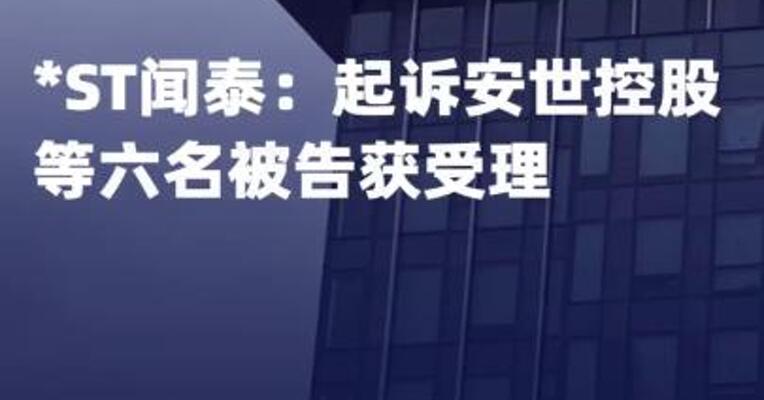 *ST闻泰：起诉安世控股等 六名被告获受理