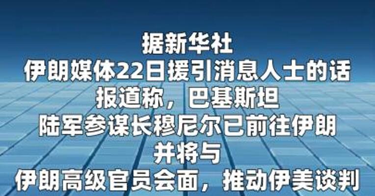 伊朗媒体称巴基斯坦陆军参谋长已前往伊朗