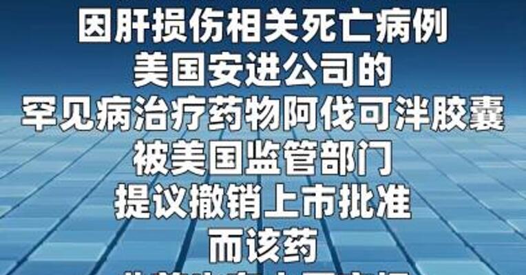 罕见病明星药因死亡病例或遭美国撤市， 安进中国回应