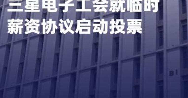 三星电子工会就临时薪资 协议启动投票