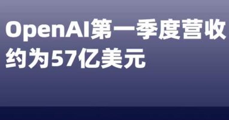 OpenAI第一季度营收约为 57亿美元