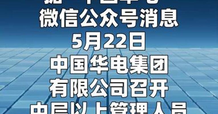 中国华电董事长调整