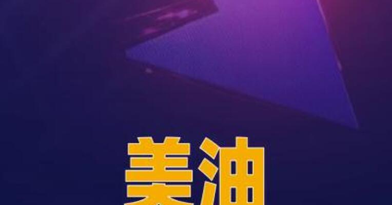 美油本周累计下跌近8%