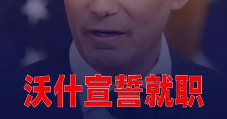 沃什宣誓就职 强调美联储将“以改革为导向”