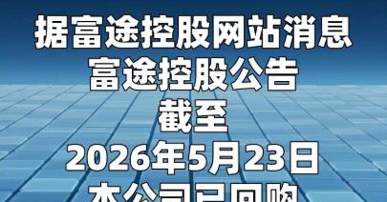 富途：已回购约 1.6亿美元美国存托股份