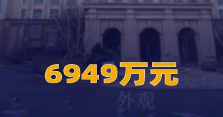 6949万元 恒大海上威尼斯酒店拍卖成功