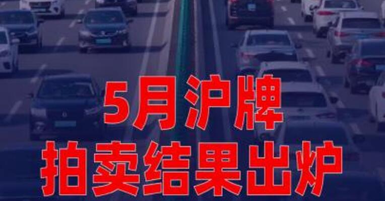 5月沪牌拍卖结果出炉：中标率11.5%
