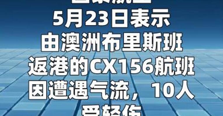 国泰航空：布里斯班返港航班遭遇气流，10人轻伤 8人送院