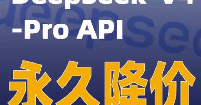 DeepSeek-V4-Pro API永久降价