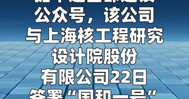 中建西部建设与上海核工院签署产业链联盟共建协议