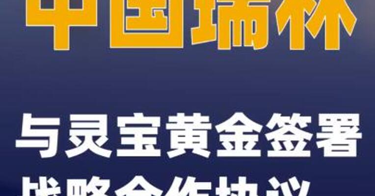 中国瑞林与灵宝黄金签署战略合作协议