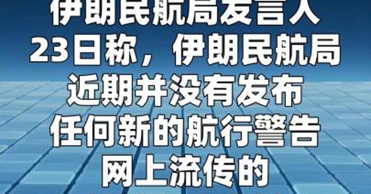 伊朗民航局否认近期曾发布任何涉及限制航班飞行的警告