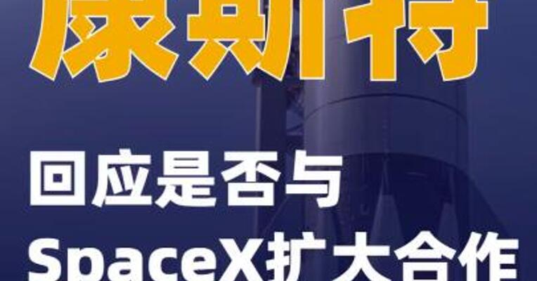 康斯特回应是否与SpaceX扩大合作