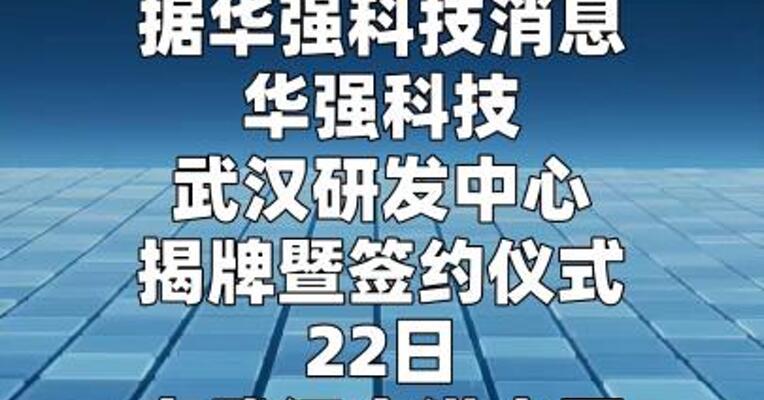 华强科技武汉研发中心揭牌