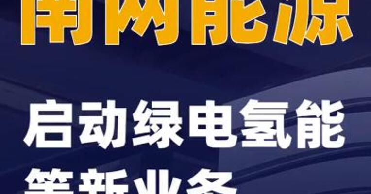 南网能源：启动绿电氢能等新业务