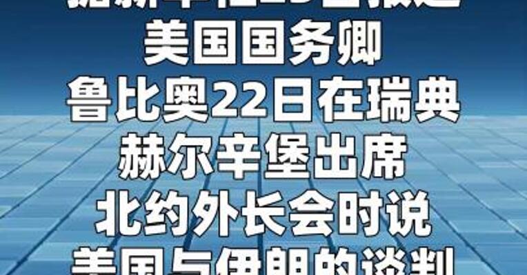 美伊谈判进展甚微 美国务卿促欧洲盟友参与“B计划”