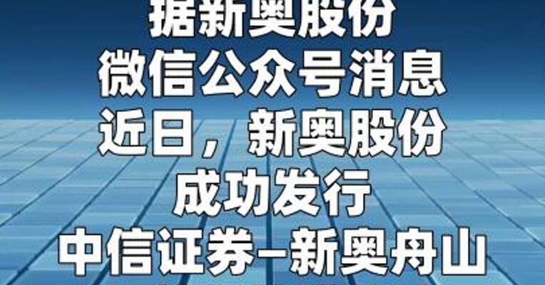 新奥股份成功发行41.1亿元舟山管道资产支持专项计划  