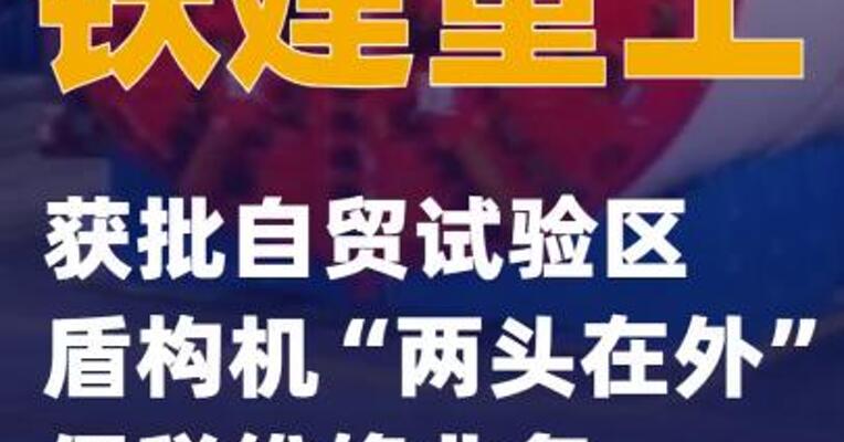 铁建重工获批自贸试验区盾构机“两头在外”保税维修业务