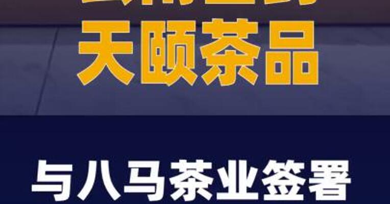 云南白药天颐茶品与八马茶业签署战略合作协议