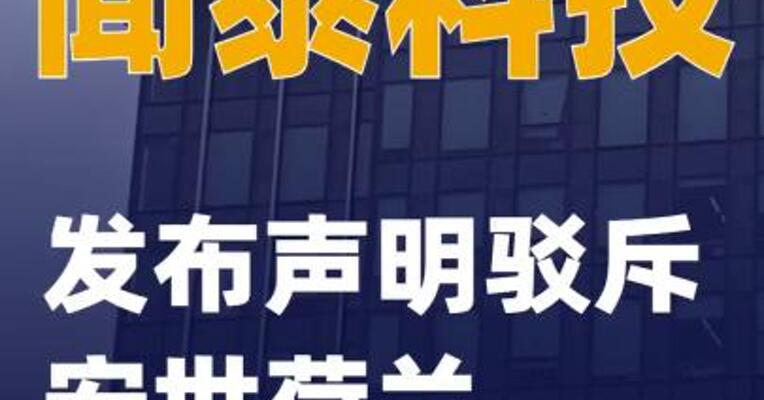 闻泰科技发布声明驳斥安世荷兰
