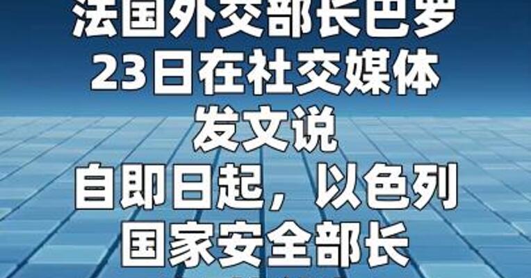 法国禁止以色列国家安全部长入境