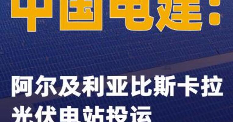 中国电建：阿尔及利亚比斯卡拉光伏电站投运
