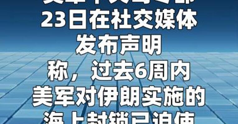 美军称对伊朗的海上封锁已使百余艘商船改变航向