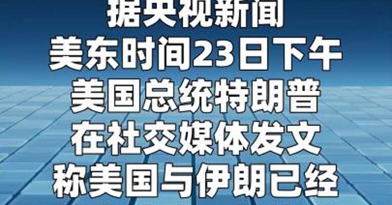 特朗普称美伊协议基本谈成  