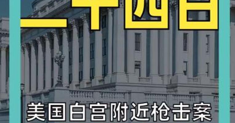 美国白宫附近枪击案 嫌疑人在医院死亡