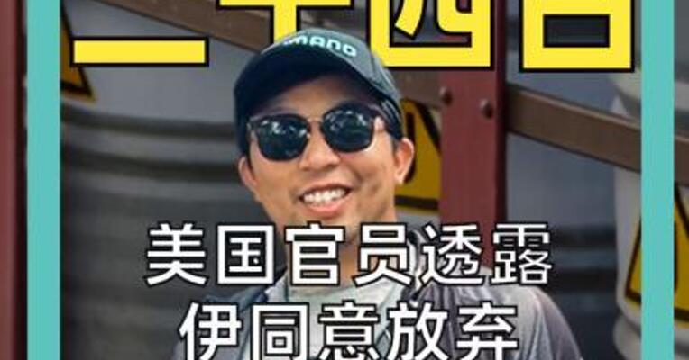 美国官员透露 伊同意放弃高浓缩铀库存 伊官方尚未证实