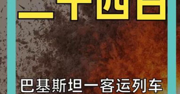 巴基斯坦一客运列车 遭爆炸袭击 至少24死82伤