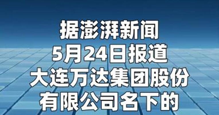 两次流拍后王健林名下上海万达小额贷款 70%股权将被变卖