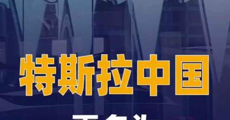 特斯拉中国将FSD更名为 特斯拉辅助驾驶