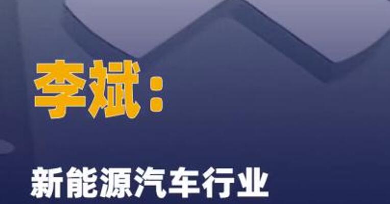李斌：新能源汽车行业从 品牌混沌期进入澄清期